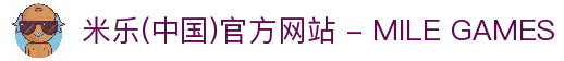 米乐(中国)官方网站 - MILE GAMES